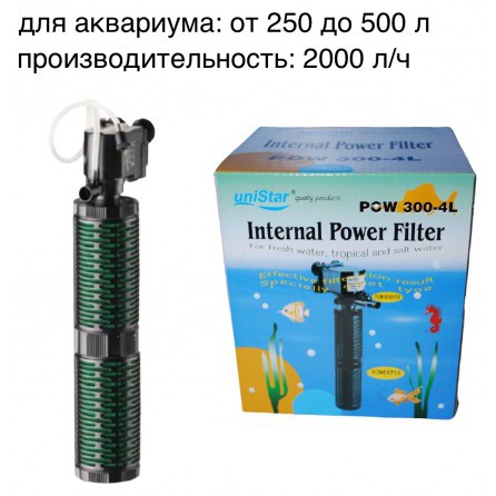 Внутренний фильтр для аквариума UniStar POW 300-4L