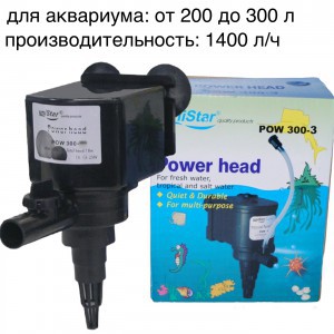 Помпа для аквариума Unistar POW 300-3