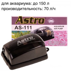 Компрессор для аквариума ASTRO 111