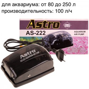 Компрессор для аквариума ASTRO 222
