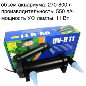 Стерилизатор для аквариума JEBO UV-H11